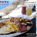 即時熱門文章：希臘聖托里尼美食｜『Argo Restaurant』費拉FIRA景觀餐廳品嚐新鮮海鮮盤!