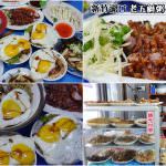 即時熱門文章：新竹湖口美食｜『老五鹹粥』霸氣十足的波霸滷肉飯~還有鮮蚵飯及多樣小菜~便宜又好！