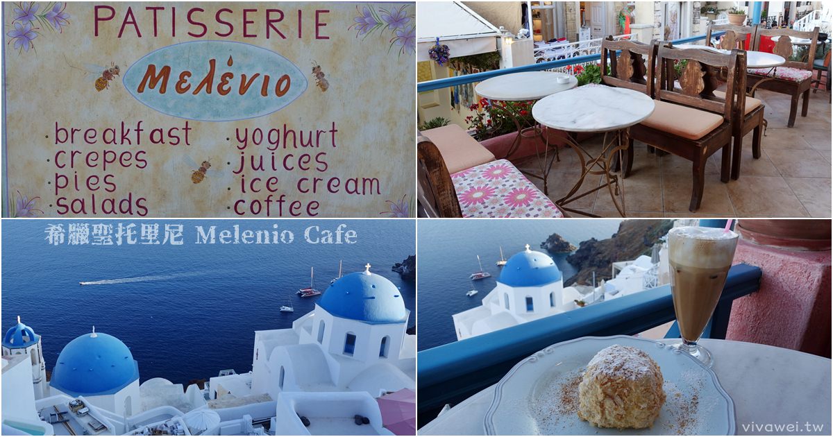 希臘聖托里尼美食｜『Melenio Cafe Patisserie』伊亞OIA可以賞藍頂教堂的景觀咖啡廳~視野極佳！ @瑋瑋＊美食萬歲