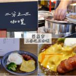 即時熱門文章：苗栗市美食｜『二分之三咖哩』溫馨的小空間裡藏著暖心的手作咖哩飯!