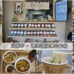 即時熱門文章：苗栗市美食｜『潮味決湯滷合作社-苗栗中正店』文青風滷味店~用餐卡點餐好方便!