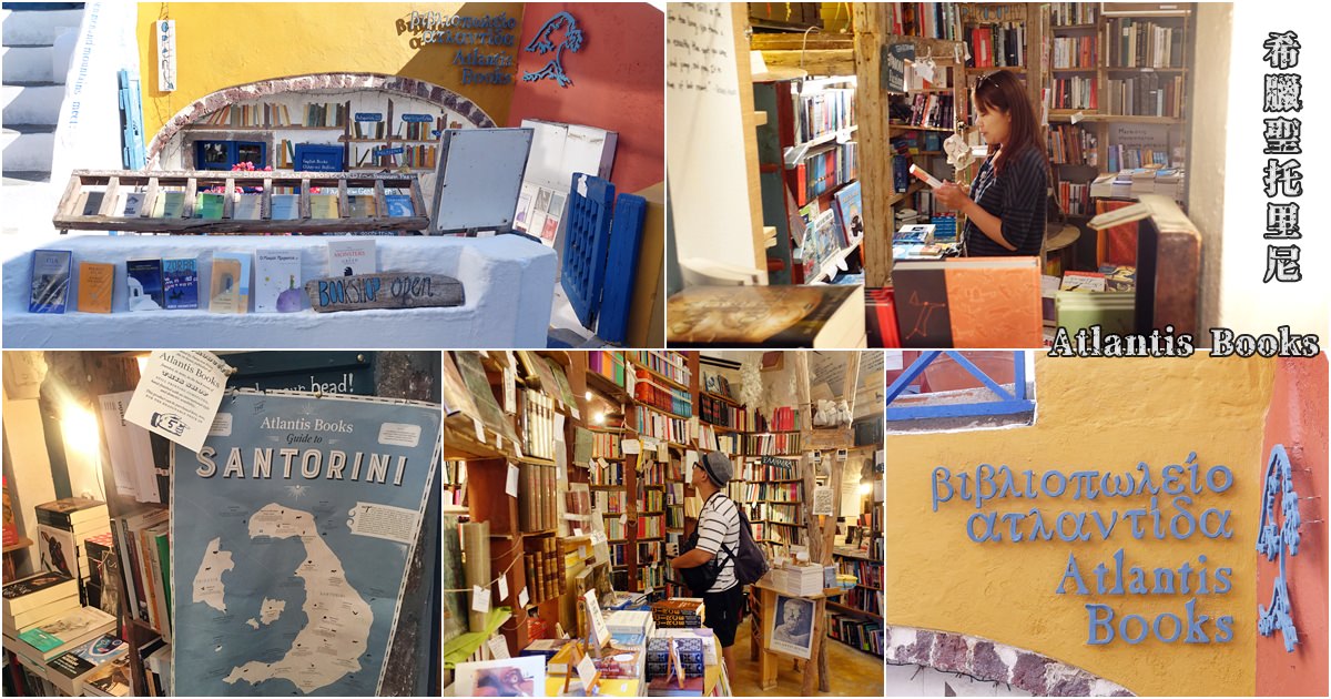 希臘旅遊景點｜『Atlantis Books』聖托里尼OIA最美書店~世界十大最美獨立書店之一就在這！ @瑋瑋＊美食萬歲