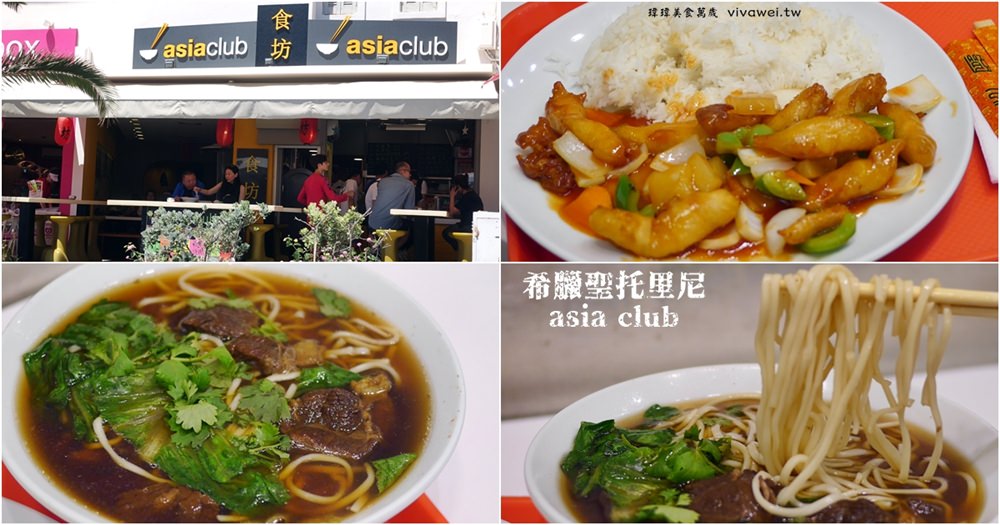 希臘聖托里尼美食｜『asia club食坊』FIRA費拉大街上的中餐廳~吃家鄉味牛肉麵!