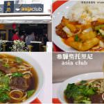 即時熱門文章：希臘聖托里尼美食｜『asia club食坊』FIRA費拉大街上的中餐廳~吃家鄉味牛肉麵!