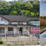 即時熱門文章：苗栗造橋旅遊景點｜『談文車站』苗栗縣定歷史建築~台鐵海線五寶之一的木造車站!
