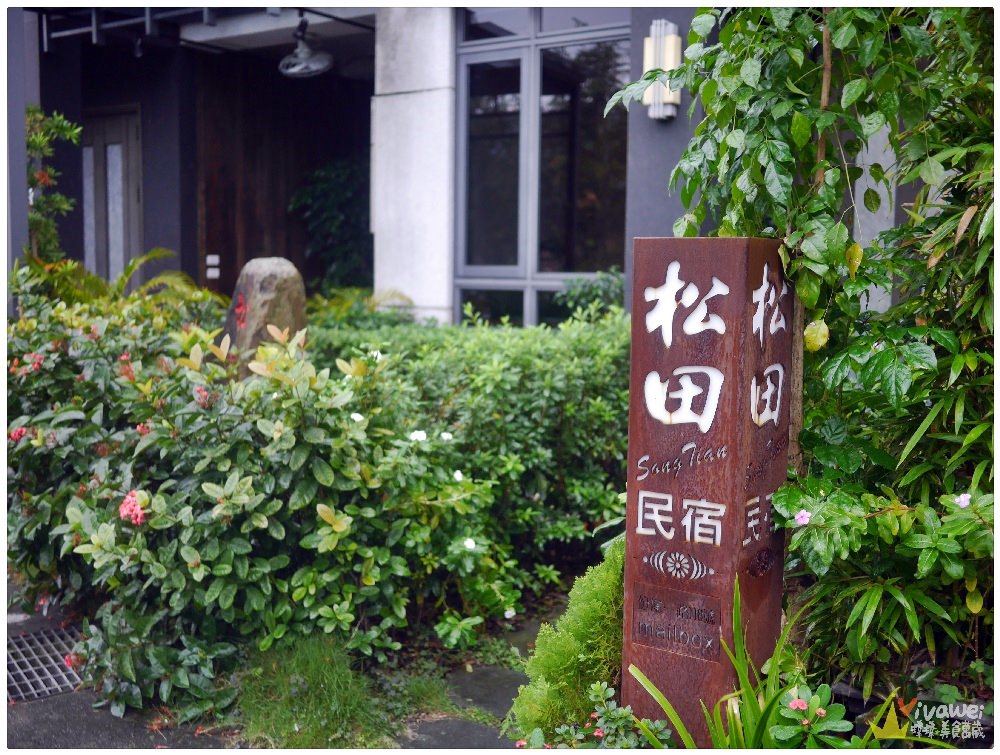 宜蘭礁溪住宿｜『松田民宿』有質感的日式木質客房及舒適的泡澡大浴池~可以放鬆住一晚!