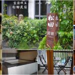 即時熱門文章：宜蘭礁溪住宿｜『松田民宿』有質感的日式木質客房及舒適的泡澡大浴池~可以放鬆住一晚!