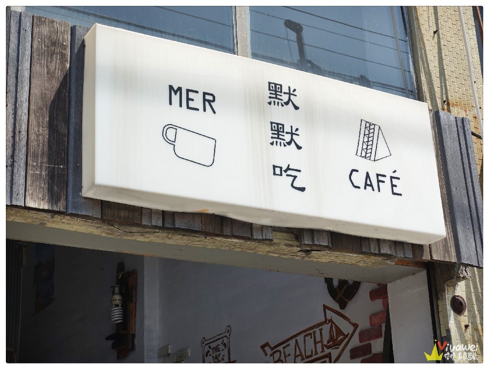 基隆市美食｜『默默吃Mer Cafe』正濱彩色漁港旁的溫馨早午餐專賣店~BRUNCH豐富實在!