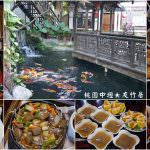 即時熱門文章：桃園中壢美食｜『友竹居茶藝館』聚合聚餐的包廂餐廳~除了正餐主食外~還有各式茶食點心！