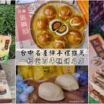 即時熱門文章：台中美食｜『一福堂百年糕餅名店』台中必買名產伴手禮~珍珠奶茶太陽餅創始店!