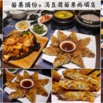 即時熱門文章：苗栗頭份美食｜『涓豆腐-苗栗尚順店』連鎖韓式餐飲品牌～韓式小菜無限供應！