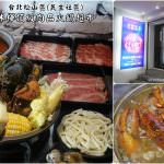 即時熱門文章：台北松山美食｜『沐樺頂級肉品火鍋超市』超夯火鍋超市已搬遷至微風南山B2!