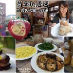 即時熱門文章：苗栗旅遊景點｜『三義大湖一日遊』在地人帶你苗栗玩透透~窯烤麵包DIY&蔬食野菜料理&日式庭園無菜單料理!