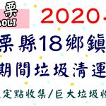 即時熱門文章：2020年苗栗縣18鄉鎮市春節期間垃圾清運懶人包(垃圾定點收集/巨大垃圾收運)