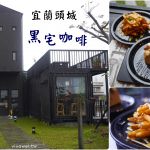 即時熱門文章：宜蘭頭城美食｜『黑宅咖啡BLACK HOUSE CAFE』有插座,有WIFI,不限時的庭園咖啡廳~高單價也高品質!