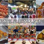 即時熱門文章：2020春遊苗栗｜苗栗各大夜市農曆過年營業懶人包!快到苗栗走春吧!