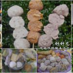 即時熱門文章：桃園中壢美食｜『好好丸-純天然現做手工丸』隱藏在中壢新明市場內的特色手工丸(每週四&週日限定)