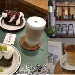 即時熱門文章：宜蘭羅東美食｜『小揭商行Coffee Street CO.』藏身在羅東夜市旁的溫馨居家咖啡廳~
