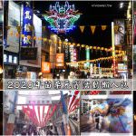即時熱門文章：2020年苗栗元宵活動懶人包｜苗栗年度盛宴~火旁龍系列活動+民俗踩街+青創市集+蘆竹湳好彩頭藝術祭+竹南中港炮炸邯鄲等(附活動行程表&接駁資訊)