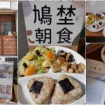 即時熱門文章：桃園中壢美食｜『鳩埜朝食』過嶺高CP值的質感早午餐~推薦藜麥飯丸,烏龍麵,山形吐司!