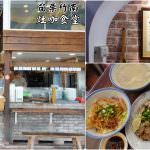 即時熱門文章：苗栗竹南美食｜『灶咖食堂』懷舊復古風的古早味小吃~推薦煎蛋豬油拌飯&現切滷味!