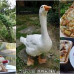即時熱門文章：苗栗大湖美食｜『湖畔花時間』獨占湖景視野~在湖邊愜意享用美食,欣賞美景就是Chill！