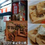 即時熱門文章：苗栗市美食｜『豪記臭豆腐』厚實的傳統臭豆腐~無論搬遷到哪都有鐵粉追隨!