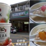 即時熱門文章：台中北屯美食｜『馬岡豆花』在地熱門豆花甜品~推薦湯圓&芋圓手作配料!