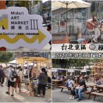即時熱門文章：台北旅遊景點｜『綠美丘東區市集』2020年5月底前每週五,六,日限定的創意市集!