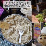 即時熱門文章：苗栗獅潭美食｜『仙山口古早味純手工』老麵發酵包子饅頭&用料實在的客家粽!