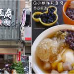 即時熱門文章：苗栗頭份美食｜『Q小妹鮮奶豆腐』便宜又好吃的甜品專賣~推薦豪華抹茶手作豆腐冰！