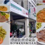 即時熱門文章：苗栗市美食｜『好煮義-苗栗店』高CP值平價義大利麵~推薦青醬辣味鮮蝦筆管麵&味噌松阪豬!