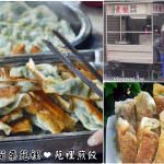 即時熱門文章：苗栗苑裡美食｜『苑裡煎餃』現包現做的好吃酥脆煎餃~一個6元CP值高高!