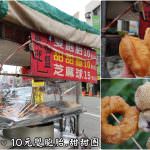 即時熱門文章：苗栗市美食｜『好滋味2號店』在地經營多年的銅板點心~芝麻球更是驚艷好吃!