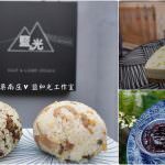 即時熱門文章：苗栗南庄美食｜『鹽和光工作室』藏在住宅巷弄裡的手工甜點及咖啡茶品專賣!