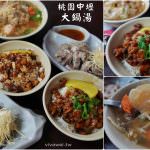 即時熱門文章：桃園中壢美食｜『嘉義大鍋湯雞肉飯魯肉飯』在地老店古早味小吃~推薦南部口味雞魯飯~