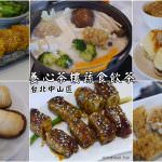 即時熱門文章：台北中山美食｜『養心茶樓蔬食飲茶』精緻好吃的蔬食料理~美味度超乎想像(松江南京站)