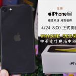 即時熱門文章：IPHONE SE2｜4月24日全新上市｜實際購機心得&中華電信現場申辦隱藏版方案!