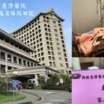 即時熱門文章：台中慈濟住院日記｜右下腹疼痛急診~急性闌尾炎(盲腸炎)腹腔鏡手術~