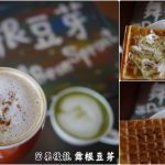 即時熱門文章：苗栗後龍美食｜『舞根豆芽』平價輕食鬆餅及咖啡專賣~還有營養滿分的早餐菜單!