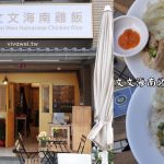 即時熱門文章：桃園龜山美食｜『文文海南雞飯』平日限定的90元海南雞飯~辣醬是靈魂!