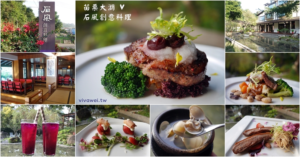 苗栗大湖美食｜『石風創意料理』日式庭園風格~精緻無菜單創意料理~讓你品嘗到豐富雙主菜!