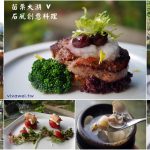 即時熱門文章：苗栗大湖美食｜『石風創意料理』日式庭園風格~精緻無菜單創意料理~讓你品嘗到豐富雙主菜!