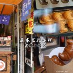 即時熱門文章：新北三峽美食｜『真本家 真角燒 x 雞蛋糕』三峽老街必吃的包餡牛角造型雞蛋糕~牽絲起司好邪惡~