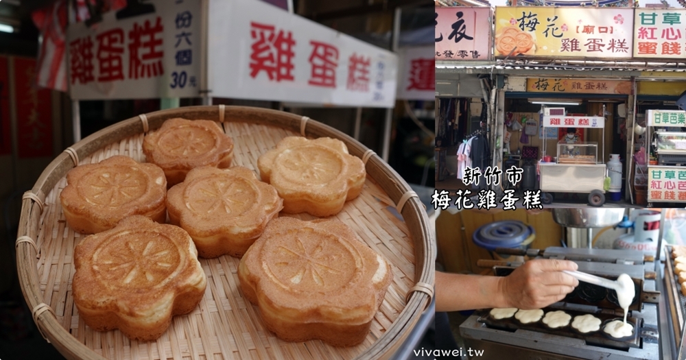新竹市美食｜『梅花雞蛋糕』新竹城隍廟銅板美食~好吃的現烤古早味雞蛋糕!