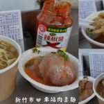 即時熱門文章：新竹市美食｜『車站肉羹麵』新竹車站老字號小吃~吃的是記憶中的味道!