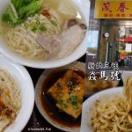 即時熱門文章：新北三峽美食｜『焱馬號-江南第一好味道』藏身在茂春中藥行內的在地熱門麵店!