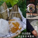 即時熱門文章：苗栗獅潭美食｜『樂宣客家米食坊』獅潭新店老街內的五彩菜包,客家粽及各式米食專賣!