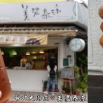 即時熱門文章：台北大同美食｜『美濃泰涼』IG超夯的外帶點心~小米甜甜圈&古早味清冰飲料(圓山捷運站/大龍峒保安宮)