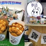 即時熱門文章：桃園中壢美食｜『麥造雞蛋糕專賣店』可混搭口味的狗掌雞蛋糕＆好喝奶蓋茶！